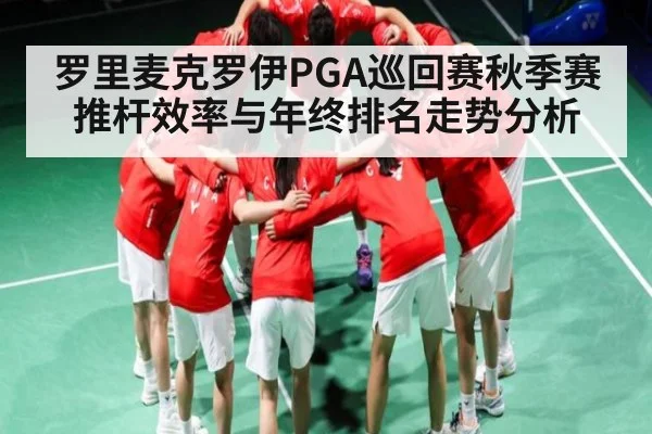 罗里麦克罗伊PGA巡回赛秋季赛推杆效率与年终排名走势分析 | kaiyun