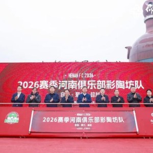 开云-仰韶彩陶坊携手河南足球 深化文旅体产业融合